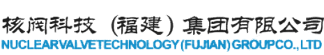 核阀科技（福建）集团有限公司-中核苏高苏阀